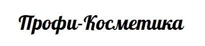 Профи-Косметика